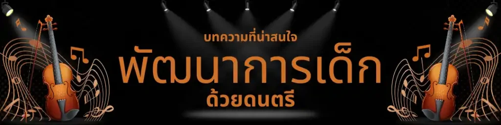 พัฒนาการเด็กด้วยดนตรี