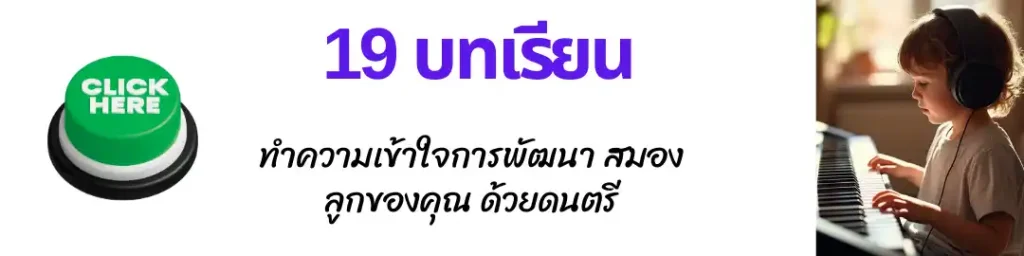 พัฒนาสมองลูกของคุณด้วยดนตรี