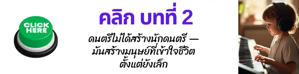 สอนดนตรีเด็กออนไลน์ 02