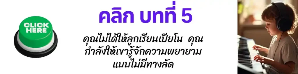 สอนดนตรีเด็กออนไลน์ 05