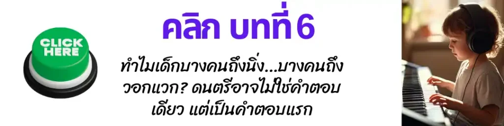 สอนดนตรีเด็กออนไลน์ 06