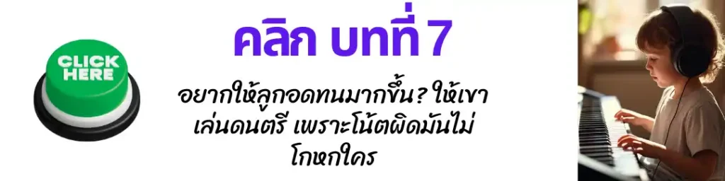 สอนดนตรีเด็กออนไลน์ 07
