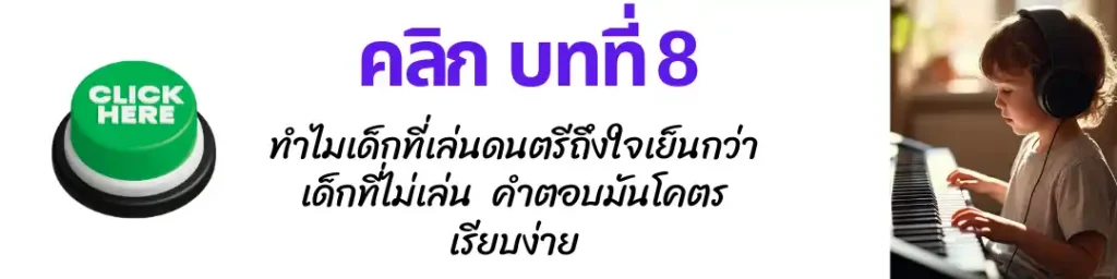 สอนดนตรีเด็กออนไลน์ 08