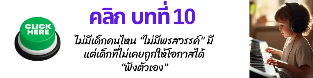 สอนดนตรีเด็กออนไลน์ 10