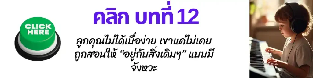 สอนดนตรีเด็กออนไลน์ 12