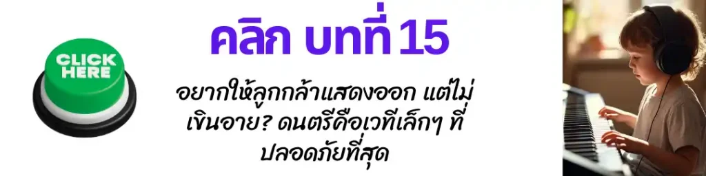 สอนดนตรีเด็กออนไลน์ 15