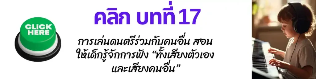 สอนดนตรีเด็กออนไลน์ 17