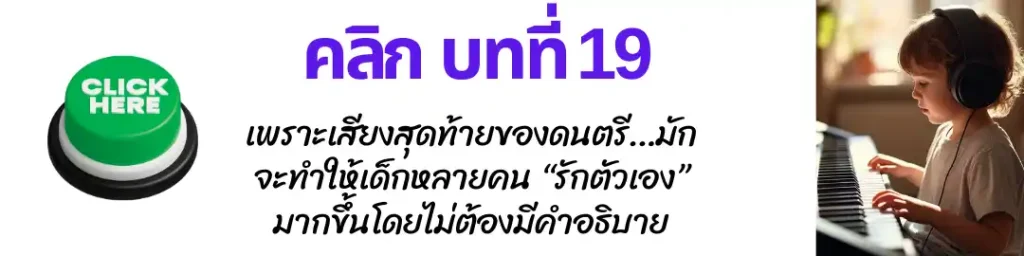 สอนดนตรีเด็กออนไลน์ 19